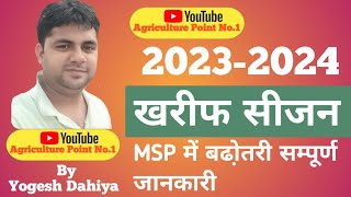 New Msp 202324  धान से लेकर दाल तक के बढ़े समर्थन मूल्य [upl. by Airotal]