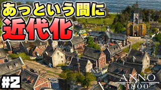 【Anno 1800】実況 すごい勢いで近代化していく入植地 2 [upl. by Enyaw272]