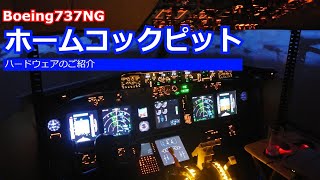 Boeing737 Home Cockpit  ホームコックピットのご紹介  Flight Simulator [upl. by Boni]