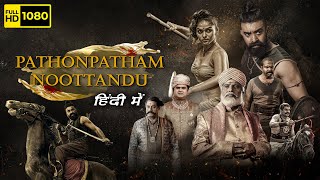 Pathonpatham Noottandu Hindi Dubbed Movie 1080p Full HD Facts  Siju Wilson Kayadu Lohar Anoop M [upl. by Miett722]