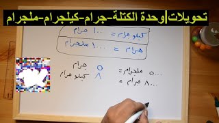 تحويلات  وحدة الكتلة  جرام  كيلجرام  ملجرام [upl. by Ecnedac971]