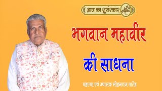 भगवान महावीर की साधना  Bhagwan Mahaveer Ki Sadhna  Aaj Ka Susanskar  356 [upl. by Anyat762]