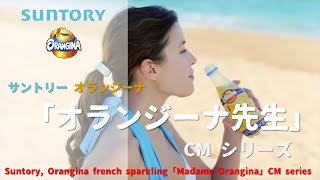 日本廣告 Suntory Orangina french sparkling 「Madame Orangina」CM series [upl. by Tedman]