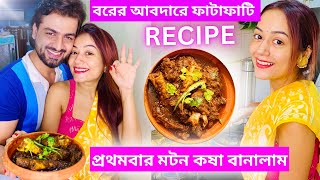 বরের আবদারে ফাটাফাটি Recipe😋 প্রথমবার মটন কষা বানালাম muttonrecipe bengalivlog [upl. by Rahsab]