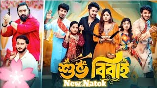 Shuvo Bibaho।শুভ বিবাহ। New Natok । Miraj khan। Arohi Mim bangla natok review 2024 [upl. by Leay591]