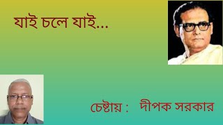 যাই চলে যাই Jai chole jai Hemonto Mukhopadhaya চেষ্টায়  দীপক সরকার। [upl. by Ellenrahc749]