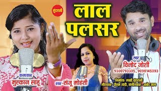 Lal Pulsar Ma  लाल पल्सर मा  Vinod Bhaddri Joshi  9300793305  9098145093  CG Song 2018 [upl. by Neelia]