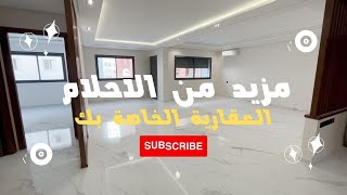 شقة فاخرة تقع بالقرب من محطة القطار في القنيطرة، وتتميز بإطلالات خلابة ووسائل راحة عصرية [upl. by Meid]