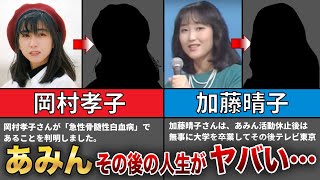 【あみん】その後の人生がヤバすぎた…！？【岡村孝子、加藤晴子】 [upl. by Nivalc]