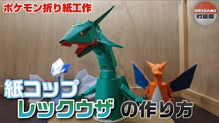 紙コップレックウザの作り方【ポケモン折り紙工作】ORIGAMI灯夏園 [upl. by Freytag]