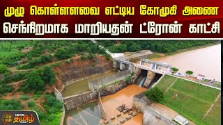 முழு கொள்ளளவை எட்டிய கோமுகி அணை செந்நிறமாக மாறியதன் DRONE FOOTAGE  Kallakurichi Gomukhi Dam [upl. by Epolenep]