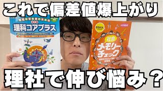 【中学受験】これで偏差値爆上がり。メモリーチェック社会とコアプラス理科。なぜ分けたのでしょうか？それは改訂していないからです。【理科・社会】 [upl. by Ronym]