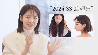 차홍뷰티 2024 SS 헤어 패션 트렌드 미리 알아볼까요  Shall we check out the 2024 SS hair fashion trend in advance [upl. by Slayton]