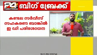 കണ്ടല സർവീസ് സഹകരണ ബാങ്കിൽ വീണ്ടും ഇഡി പരിശോധന  നിക്ഷേപകരുടെ പരാതിയിലാണ് നടപടി [upl. by Glenine]