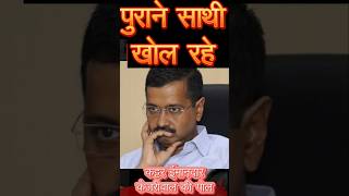 पुराने साथी खोल रहे कट्टर ईमानदार दिल्ली के चहेते केजरीवाल की पोलarvindkejriwal rashmisingh [upl. by Dietrich]