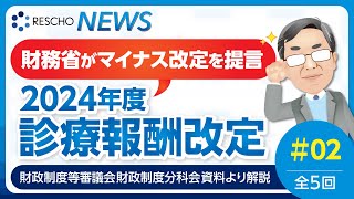 財務省がマイナス改定を提言 2024年度診療報酬改定 全5回 25 ｜② 診療報酬改定：診療所 [upl. by Osbourn]