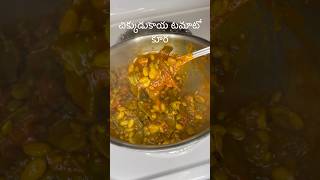 చిక్కుడుకాయ టమాటో కూరChikkudukaya Tamato Curry [upl. by Sobmalarah710]