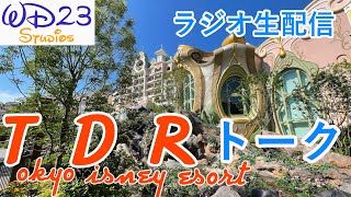 【ラジオ生配信】TDRトーク！／ファンタジースプリングス Fantasy Springs [upl. by Nnylaf687]