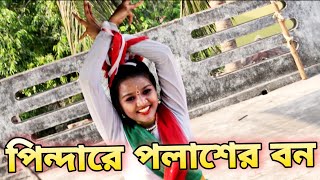 Pindare Polaser Bon Palabo Palabo Mon  পিন্দারে পলাশের বন  Bengali Jhumur Dance Song [upl. by Yrral347]