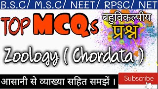 TOP MCQs Chordata BSc 2nd Year Zoology Important Objective Questions बहुविकल्पी प्रश्न [upl. by Ap342]