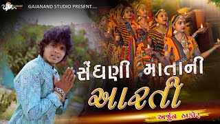 Arjun Thakor  Gabbar Thakor  Sedhani Mani Aarti  New Song [upl. by Aicelet]