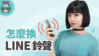 LINE 與 Messenger如何任意更換鈴聲 Android  iOS的方法都告訴你 [upl. by Ennyl]