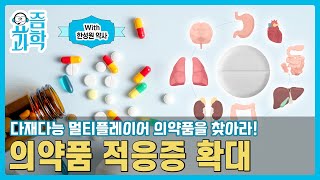 💙댓글 이벤트💙 다재다능 멀티플레이어 의약품💊을 찾아라 의약품 적응증 확대with 한성원 약사  요즘과학 [upl. by Nailil]