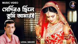 SEDINO CHILE TUMI AMARI  UZZAL  সেদিনও ছিলে তুমি আমারই  উজ্জ্বল  BANGLA SAD SONG [upl. by Gothar]