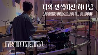 악기만Instrumental 나의 반석이신 하나님 Ascribe Greatness To Our God 나비워십 ver 드럼캠 Drum cam [upl. by Cadmarr]