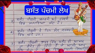 10 lines on Basant Panchami in Punjabi  ਬਸੰਤ ਪੰਚਮੀ ਤੇ ਲੇਖ essay on Basant Panchami in Punjabi ਲੇਖ [upl. by Otineb]