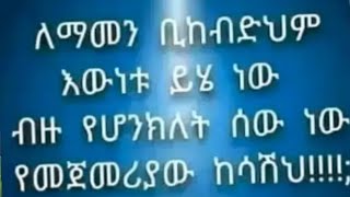 ለማመን ቢከብድም እውነቱ ይሄ ነው ብዙ የሆንክለት ሰው ነው የመጀመርው ከሳሽህ [upl. by Racso85]