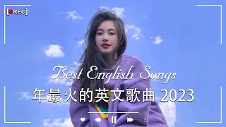 2023年度流行歌排行榜  best english songs 2023 年最火的英文歌曲  歐美流行音樂 超好聽的英文歌  英文歌曲合集【動態歌詞】英文歌曲排行榜2023 [upl. by Oicam207]