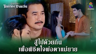 สู้ไปด้วยกัน เพื่อพิชิตใจพ่อตาแม่ยาย  HIGHLIGHT ศึกเสน่หา ไกรทอง ชาละวัน EP39  ละครช่อง8 [upl. by Nitsug]