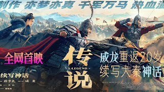 【 传说  神话2 】完整版 成龙 最新电影  2024 HD  成龙、张艺兴、古力娜扎、李治廷 2024movies 2024最新電影 成龙电影 古力娜扎 神话 动作 [upl. by Karel]