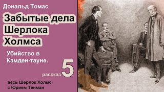 Забытые дела Шерлока Холмса 🎧📚 Дональд Томас Убийство в Кэмдентауне Рассказ Детектив Аудиокнига [upl. by Mcgee]