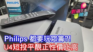 Philips Screeneo U4投影機快速開箱，400 ANSI，LED超短投，細屋都可以玩巨幕，同場加影淘寶兩舊水增益幕，貧窮問題土地問題一次解決  香港廣東話  20221120 [upl. by Nwhas]