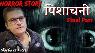 पिशाचनी  Final Part  Horror Story Real Horror Story Ghost Stories ChachakeFacts [upl. by Burke]