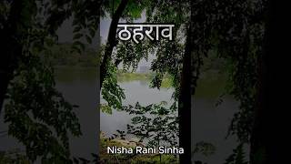 ठहराव  Nisha Rani Sinha [upl. by Ladnor563]