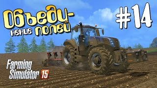 Объединение полей  14 Farming Simulator 15 [upl. by Kirtap268]