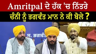 Amritpal ਦੇ ਹੱਕ ਚ ਨਿੱਤਰੇ ਸਾਬਕਾ CM Channi ਨੂੰ Bhagwant Mann ਨੇ ਕੀ ਬੋਲੇ [upl. by Bringhurst]