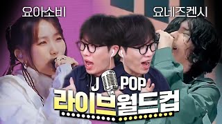 한국 밴드맨의 픽은 JPOP 일본음악 라이브 이상형 월드컵 [upl. by Nnylsia]