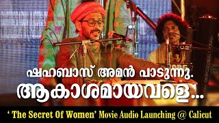 ആകാശമായവളെ  Shahabaz Aman  The Secret of Women Movie Audio Launching at Calicut [upl. by Nolubez]