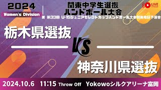 【女子サ 代表決定戦 栃木県 × 神奈川県】第33回 関東中学生選抜ハンドボール大会2024 [upl. by Ikcir]