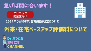 2024年診療改定について 外来在宅ベースアップ評価料について [upl. by Nazarius69]