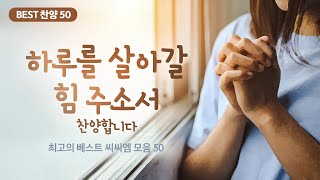 최고의 베스트 씨씨엠 모음 50 하루를 살아갈 힘 주소서 찬양합니다 [upl. by Reivad]