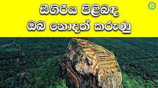 සීගිරිය පිළිබඳ වැදගත් කරුණු කීපයක්  About Sigiriya  Shanethya TV [upl. by Pedaias]