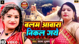 बलम आवारा निकल गये  Balam Aawara Nikal Gaye  Awadhi Song Bandana Shukla  Xmart Films [upl. by Lrak]