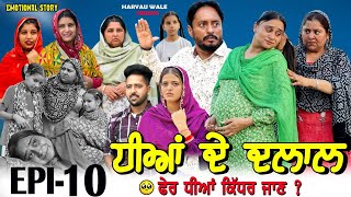 ਧੀਆਂ ਦੇ ਦਲਾਲ🥹Dheeyan De Dalaal Video 2024 Dharnat JhinjerHaryau Wale punjabiwebseries [upl. by Annavas300]