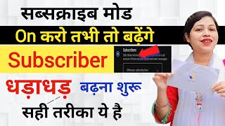 ￼ सब्सक्राइब मोड ऑन ही नहीं है सब्सक्राइब कैसे बढ़ेंगे Subscribe Mode On Kare Increase Subscriber ￼ [upl. by Atinahc]