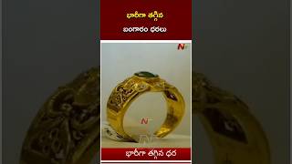 భారీగా తగ్గిన బంగారం ధరలు  Gold Price  Ntv [upl. by Salomon]